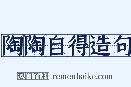 陶陶自得造句是什么意思的图片